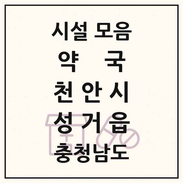 충청남도 천안시 성거읍 약국 목록